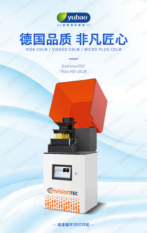 德國Envision Tec DLM 3D打印機 深圳市譽寶首飾器材官網(wǎng)高端機電設備