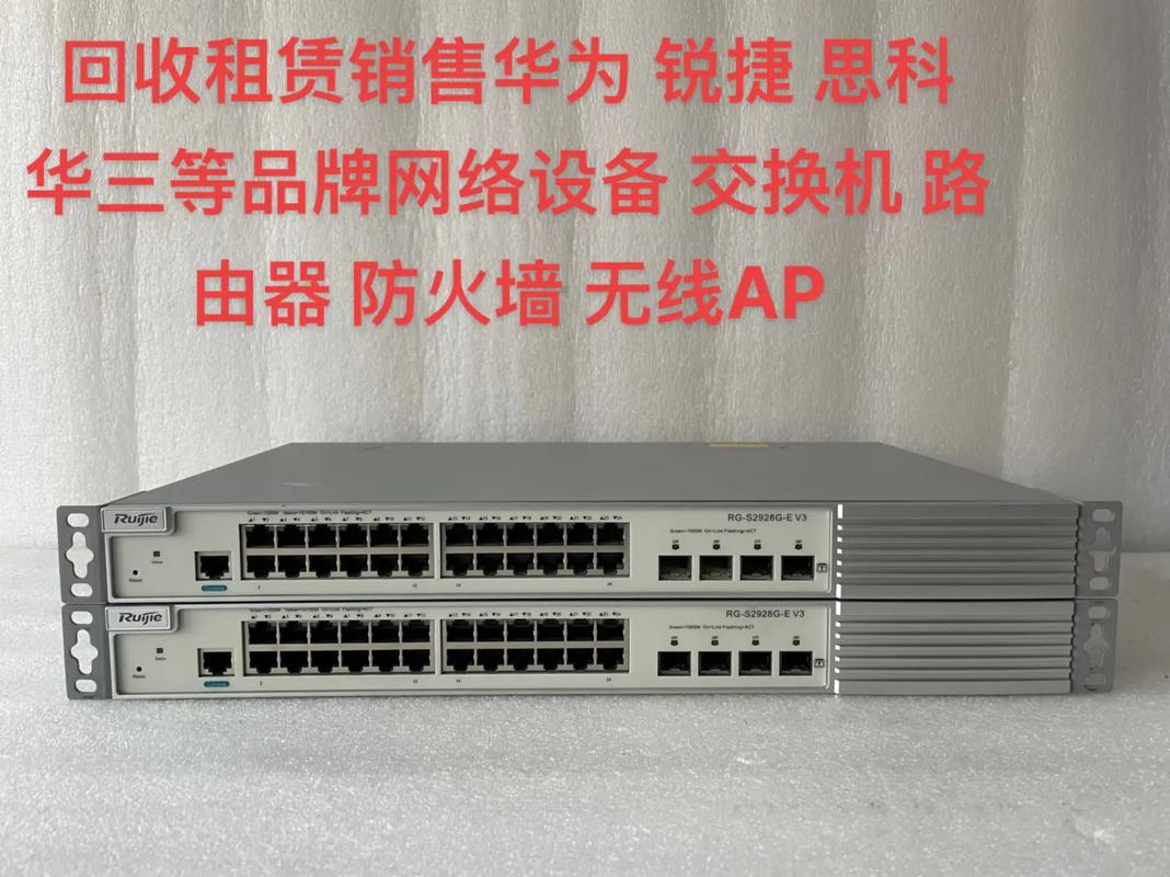 回收租賃銷售全攻略 華為、銳捷、思科、華三等網(wǎng)絡設備與組件